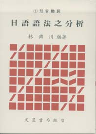 日語語法之分析(八)形容動詞